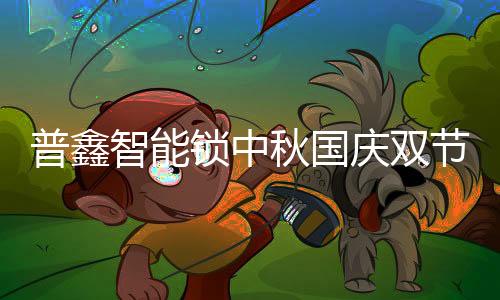 高歌前进!普鑫智能