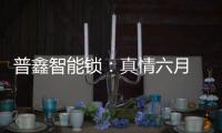 普鑫智能锁�：真情六月 父爱同行