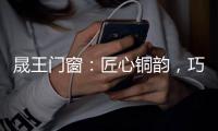 晟王门窗：匠心铜韵
�，巧构美学	，自在不凡