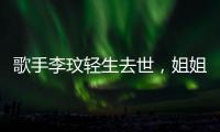歌手李玟轻生去世�，姐姐发声