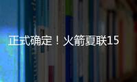 正式确定！火箭夏联15人阵容出炉，20岁射手领衔，外加5个老熟人