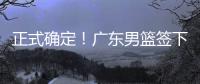 正式确定！广东男篮签下2米11国产中锋，场均9.8分14个篮板	！