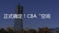 正式确定！CBA“空间型内线”拒绝摆烂�，加盟广东队成首选�？