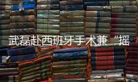 武磊赴西班牙手术兼“摇人”？海港官宣新援梅伦多加盟，复制巴尔加斯路径