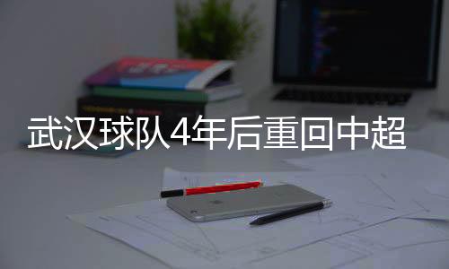 球队只用了一年时间