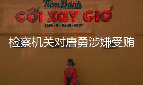 不明巨额财产来源不明罪一案