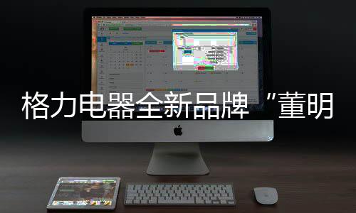 作为智能制造的格力领军企业