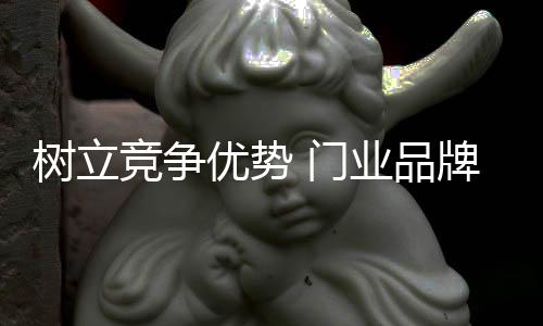 品牌如早期的才能长久海尔