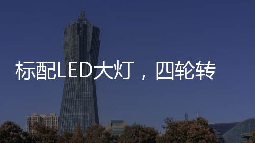 标配不输保四轮转向+电子挡