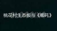 桃花村生态板与《哪吒》：色彩美学的跨界共鸣