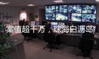 案值超千万�，珠海白沥岛附近海域查获一起涉嫌走私香烟案