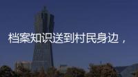 档案知识送到村民身边
，珠海市档案馆开展国际档案日活动