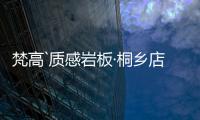 梵高`质感岩板·桐乡店：满满家居感
，藏着你理想“家”的模样