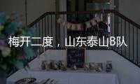 梅开二度，山东泰山B队后卫彭啸当选中乙第17轮最佳球员