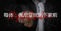 每体：佩尼亚找到下家前将随巴萨参加季前赛