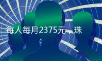 每人每月2375元	，珠海孤儿基本生活标准上调