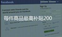 每件商品最高补贴2000元！第二轮家电以旧换新实施细则发布
