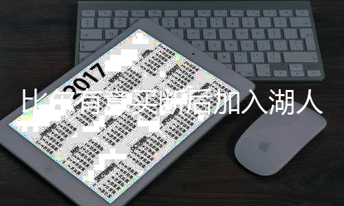 作为自己买断合同后最佳去处