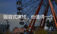 毁容式演技
，他值得一个奥斯卡影帝