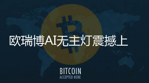 欧瑞10000级丝滑调光