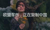 欧盟车市，正在复制中国电动化模式