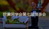 欧美同学会第七届理事会会长陈竺：引领留学人员切实担负起新时代赋予的新使命