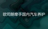 欧司朗牵手国内汽车养护品牌�，联合首发定制LED车灯
