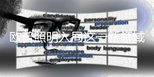 入局Yole数据显示