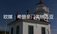 欧媒
：希腊豪门奥林匹亚科斯男篮 有意NBA自由球员班巴