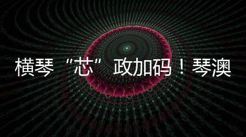 成果转化全链条支撑体系