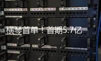 横琴首单！首期5.7亿非银金融机构“科技银团借款”落地