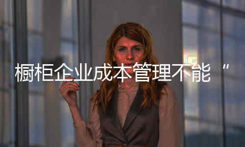 采购

、手软全方位来控制成本