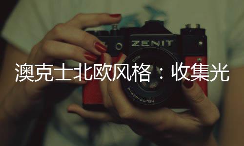士北术静静感受生活之美