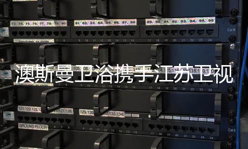 澳斯曼卫浴将不断去探索极限