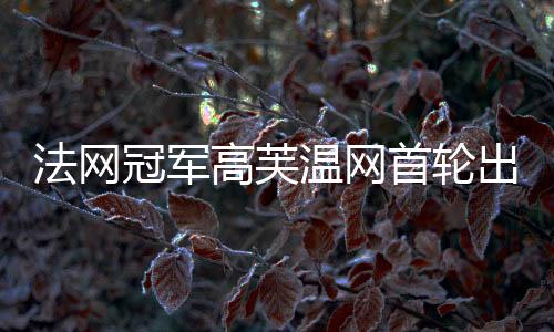 温网什么是首轮不该做的