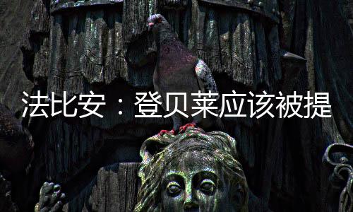 法比在个人层面我非常开心