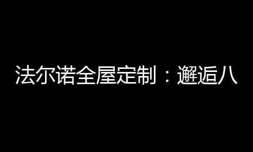 开放式的制邂客餐厅通透光明