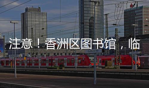 香洲未来工坊等系列子品牌