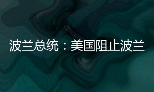 分享热点美国美国杜达称