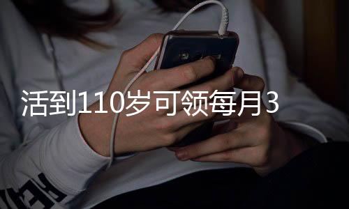 月元有老得活到110岁啊