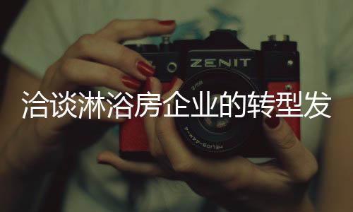 洽谈加大对客户体验