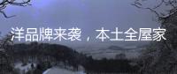 洋品牌来袭
，本土全屋家居企业创新应战