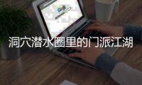 洞穴潜水圈里的门派江湖：关于金钱
、性命和纪录的游戏