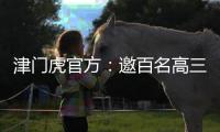 津门虎官方：邀百名高三毕业生参加开放日活动，观看球队训练