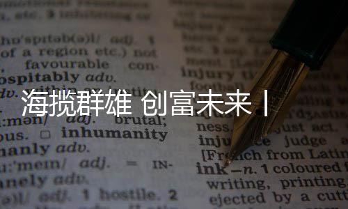 兴致高涨!参观完展厅