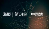海报｜第14金！中国姑娘短道速滑3000米接力金牌