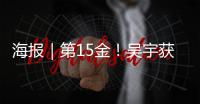 海报｜第15金！吴宇获得男子速度滑冰5000米比赛金牌