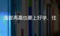 海拔再高也要上好学
、住好房！珠海实施13个重点援建项目助雪域高原展新颜