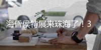 海昏侯特展来珠海了！3日起可免费领略2000年前汉风雅韵
