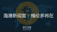 海港新闻官	：梅伦多将在海港队身披21号球衣